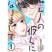 芸人の彼女になりまして ： 1（双葉社） [電子書籍]