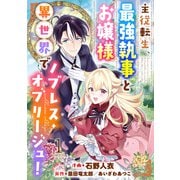 主従転生、最強執事とお嬢様 異世界でノブレス・オブリージュ！ ： 1（双葉社） [電子書籍]