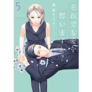 それでも愛を誓いますか？ 分冊版 ： 25（双葉社） [電子書籍]