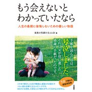 もう会えないとわかっていたなら（扶桑社） [電子書籍]