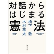 対話からはじまる憲法（河出書房新社） [電子書籍]