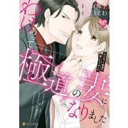 わけあって極道の妻になりました（アルファポリス） [電子書籍]