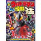 全ウルトラマン オール怪獣スーパー大図鑑 光の巻 増補改訂（講談社） [電子書籍]