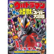 全ウルトラマン オール怪獣スーパー大図鑑 光の巻 増補改訂（講談社） [電子書籍]
