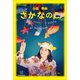 小説 映画 さかなのこ（講談社） [電子書籍]