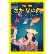 小説 映画 さかなのこ（講談社） [電子書籍]