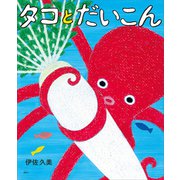 タコとだいこん（講談社） [電子書籍]