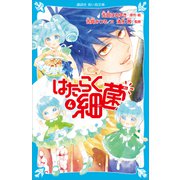 はたらく細菌（4）（講談社） [電子書籍]