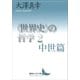 〈世界史〉の哲学2 中世篇（講談社） [電子書籍]