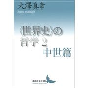 〈世界史〉の哲学2 中世篇（講談社） [電子書籍]