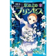 氷の上のプリンセス シニア編（2）（講談社） [電子書籍]