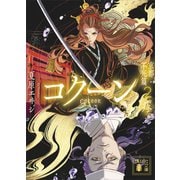 Cocoon 京都・不死篇2-疼-（講談社） [電子書籍]