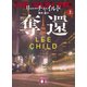 奪還（上）（講談社） [電子書籍]