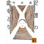 記憶の盆をどり（講談社） [電子書籍]