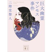 巨大幽霊マンモス事件（講談社） [電子書籍]