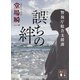 誤ちの絆 警視庁総合支援課（講談社） [電子書籍]