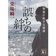誤ちの絆 警視庁総合支援課（講談社） [電子書籍]