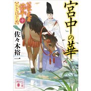 宮中の華 公家武者信平ことはじめ（十）（講談社） [電子書籍]