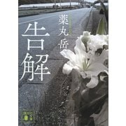 告解（講談社） [電子書籍]