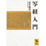 写経入門（講談社） [電子書籍]