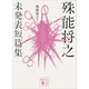 殊能将之 未発表短篇集（講談社） [電子書籍]
