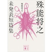 殊能将之 未発表短篇集（講談社） [電子書籍]