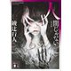 人間じゃない 〈完全版〉（講談社） [電子書籍]