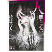人間じゃない 〈完全版〉（講談社） [電子書籍]