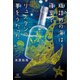 瓶詰めの海は寝室でリュズタンの夢をうたった（講談社） [電子書籍]