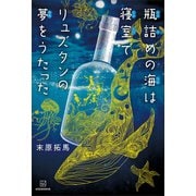 瓶詰めの海は寝室でリュズタンの夢をうたった（講談社） [電子書籍]