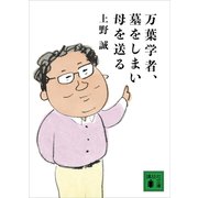 万葉学者、墓をしまい母を送る（講談社） [電子書籍]