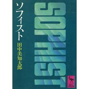 ソフィスト（講談社） [電子書籍]