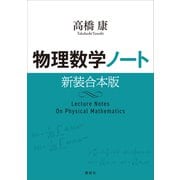 物理数学ノート 新装合本版（講談社） [電子書籍]