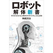 【期間限定価格 2022年8月25日まで】ロボット解体新書（SBクリエイティブ） [電子書籍]