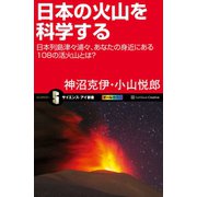 【期間限定価格 2022年8月25日まで】日本の火山を科学する（SBクリエイティブ） [電子書籍]