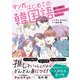 マンガでわかるはじめての韓国語～推しが韓国でデビューすることになりました！～（西東社） [電子書籍]