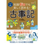 イラスト＆図解 知識ゼロでも楽しく読める！ 古事記（西東社） [電子書籍]