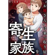 寄生家族～「お隣さん」は乗っ取り屋（9）（forcs） [電子書籍]