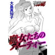 魔女たちのパーティー（forcs） [電子書籍]