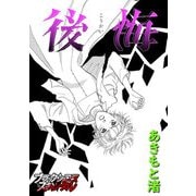 後悔（forcs） [電子書籍]