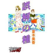 誤解の種（forcs） [電子書籍]