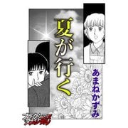 夏が行く（forcs） [電子書籍]