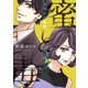 蜜と毒～逆恨みの復讐【電子特装版】（3）（forcs） [電子書籍]