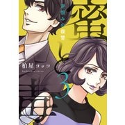 蜜と毒～逆恨みの復讐【電子特装版】（3）（forcs） [電子書籍]