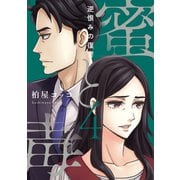 蜜と毒～逆恨みの復讐【電子特装版】（4）（forcs） [電子書籍]