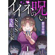 イイネの呪い～SNSに支配される家（1）（forcs） [電子書籍]