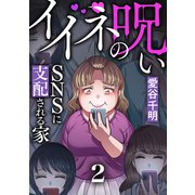 イイネの呪い～SNSに支配される家（2）（forcs） [電子書籍]