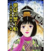 地獄の蟹工船～日本の貧困史～（単話版）<地獄の蟹工船～日本の貧困史～> 【前編】（ぶんか社） [電子書籍]