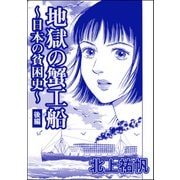 地獄の蟹工船～日本の貧困史～（単話版）<地獄の蟹工船～日本の貧困史～> 【後編】（ぶんか社） [電子書籍]