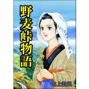 野麦峠物語（単話版）<地獄の蟹工船～日本の貧困史～>（ぶんか社） [電子書籍]